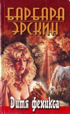 Барбара Эрскин - Дитя Феникса. Часть 1