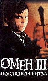 Гордон Макгил - Омен. Последняя битва.