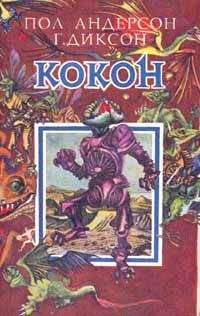 Гордон Диксон - Салманасар
