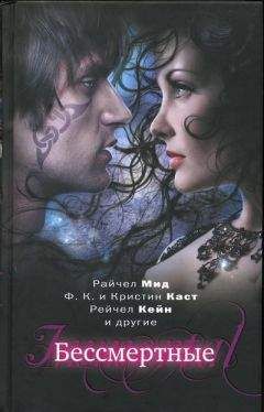Филис Каст - Бессмертные (Сборник)