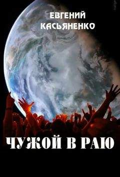 Евгений Касьяненко - Чужой в раю