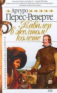 Артуро Перес-Реверте - Кавалер в желтом колете