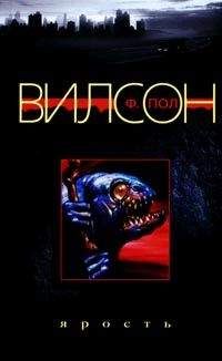 Фрэнсис Вилсон - Ярость