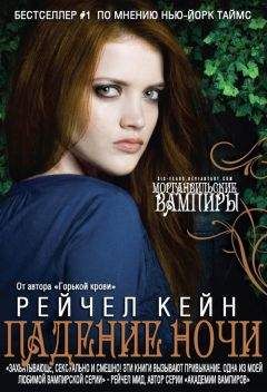 Рэйчел Кейн - Падение Ночи