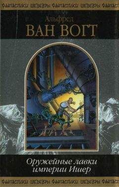 Альфред Ван Вогт - Оружейные лавки империи Ишер (Сборник)