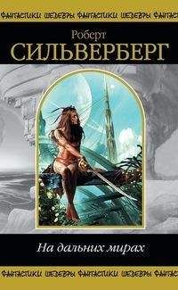 Роберт Силверберг - Он уходит и возвращается