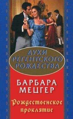 Барбара Мецгер - Рождественское проклятие