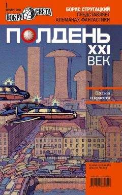 Коллектив авторов - Полдень, XXI век (январь 2011)