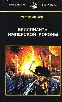 Уолтер Уильямс - Бриллианты имперской короны (др. перевод)