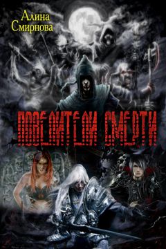 Алина Смирнова - Повелители Смерти