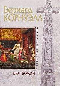 Бернард Корнуэлл - Враг божий