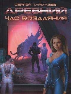 Сергей Тармашев - Древний. Час воздаяния