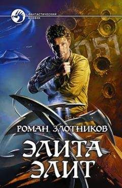 Роман Злотников - Элита элит