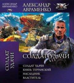 Александр Авраменко - Сборник "Солдат удачи"