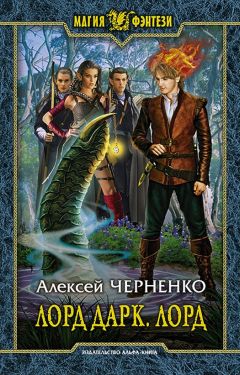 Алексей Черненко - Лорд Дарк. Лорд