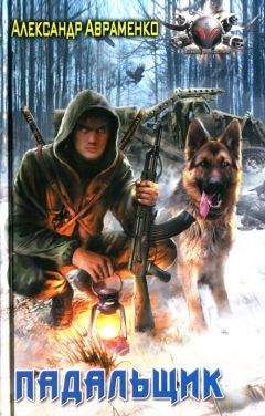 Александр Авраменко - Падальщик