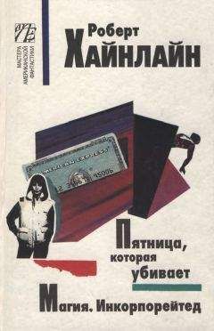 Роберт Хайнлайн - Магия. Инкорпорейтед
