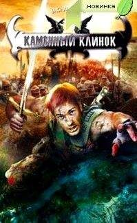 Василий Горъ - Каменный клинок