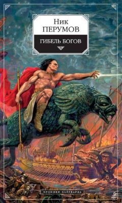 Ник Перумов - Гибель богов (Книга Хагена)