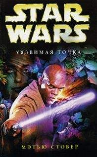 Мэтью Стовер - Star Wars: Уязвимая точка