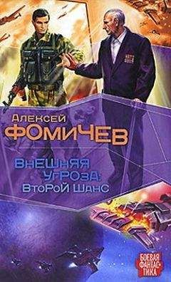 Алексей Фомичев - Внешняя угроза. Второй шанс