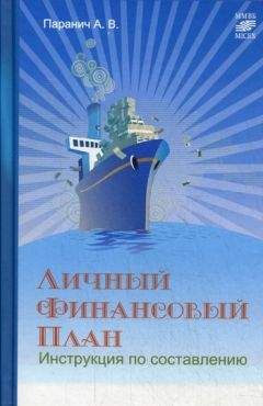 Андрей Паранич - Личный финансовый план: инструкция по составлению