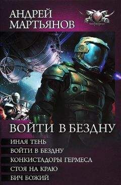 Андрей Мартьянов - Сборник &quot;Войти в бездну&quot;