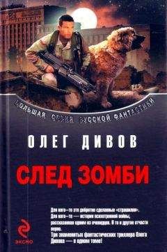 Олег Дивов - Сборник &quot;След зомби&quot;