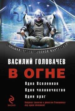Василий Головачев - Сборник &quot;В огне&quot;