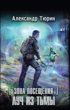 Александр Тюрин - Зона Посещения. Луч из тьмы