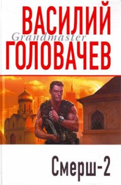 Василий Головачев - Смерш-2