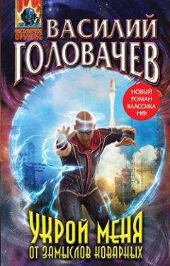 Василий Головачев - Укрой меня от замыслов коварных
