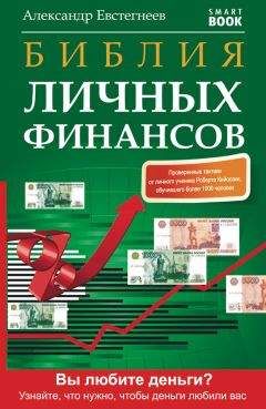 Александр Евстегнеев - Библия личных финансов