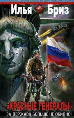 Илья Бриз - "Красные генералы". За Державу больше не обидно!