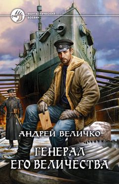Андрей Величко - Генерал его величества