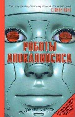 Дэниел Уилсон - Роботы Апокалипсиса
