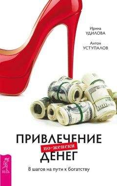 Антон Уступалов - Привлечение денег по-женски. 8 шагов на пути к богатству