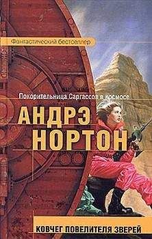Андрэ Нортон - Ковчег повелителя зверей