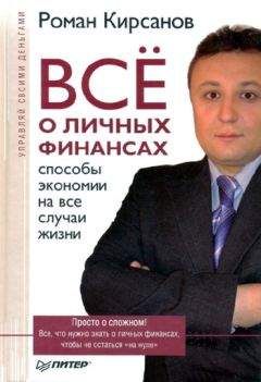 Роман Кирсанов - Все о личных финансах: способы экономии на все случаи жизни