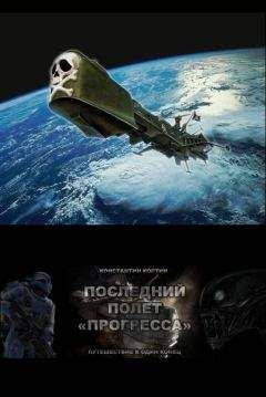 Константин Костин - Последний полет &quot;Прогресса&quot;
