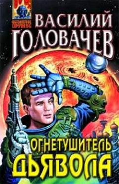 Василий Головачев - Огнетушитель дьявола